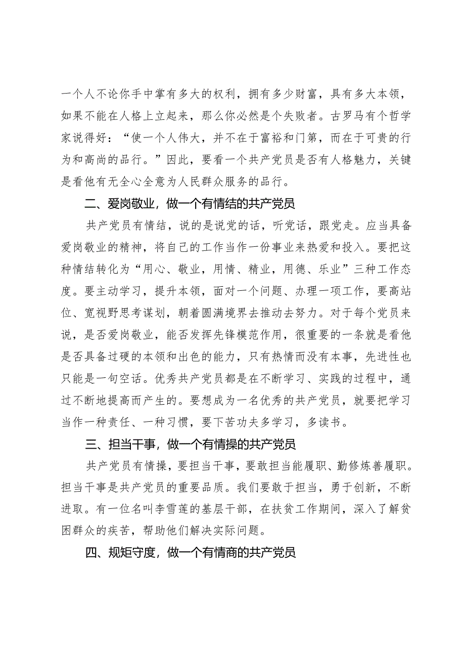 党课讲稿：做有情怀有情结有情操有情商的共产党员.docx_第2页