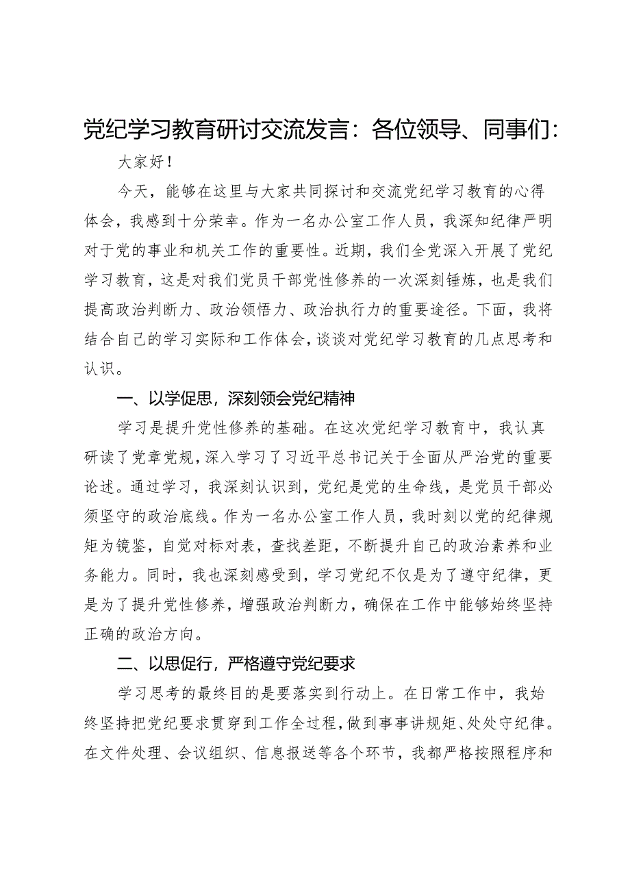 党纪学习教育研讨交流发言：强化纪律意识 深化党性修养.docx_第1页