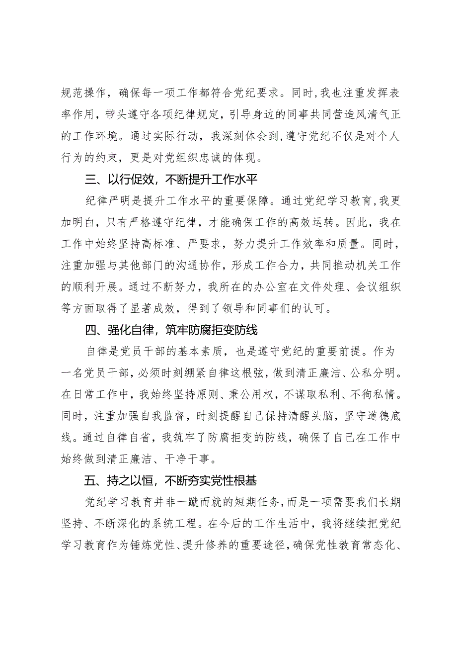 党纪学习教育研讨交流发言：强化纪律意识 深化党性修养.docx_第2页