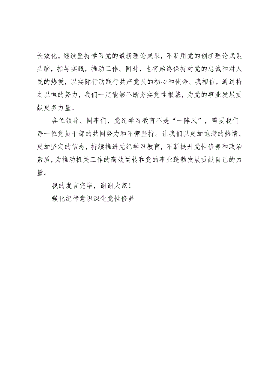 党纪学习教育研讨交流发言：强化纪律意识 深化党性修养.docx_第3页