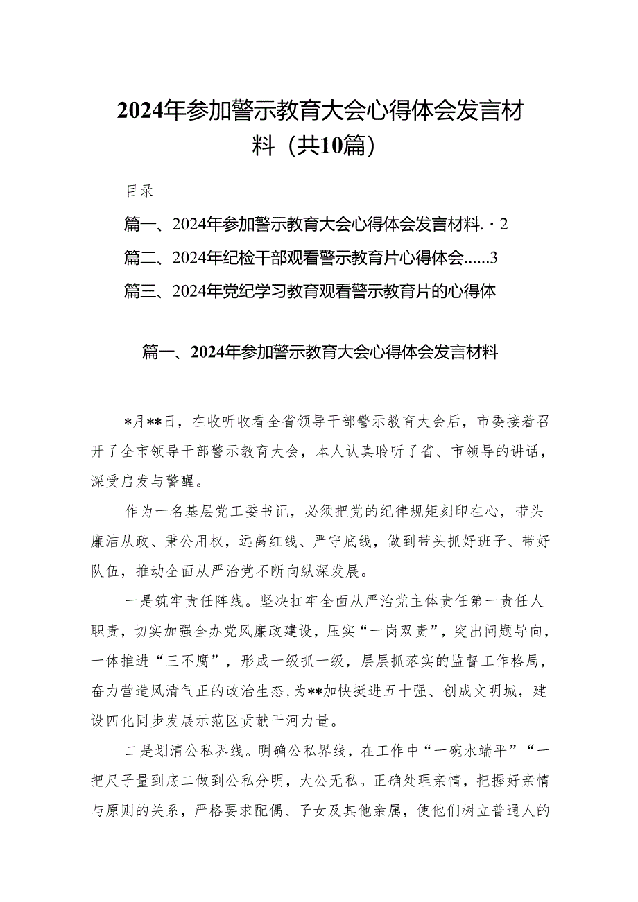 2024年参加警示教育大会心得体会发言材料(精选10篇合集).docx_第1页