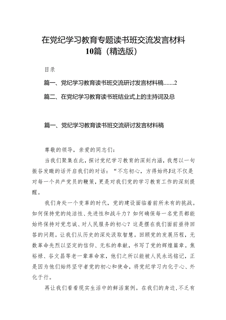 在党纪学习教育专题读书班交流发言材料10篇（精选版）.docx_第1页