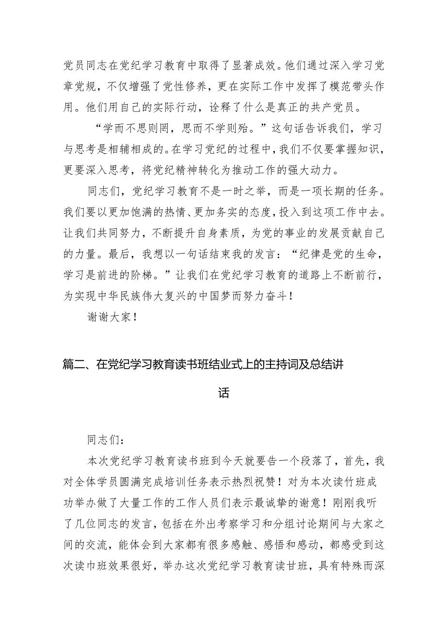 在党纪学习教育专题读书班交流发言材料10篇（精选版）.docx_第2页