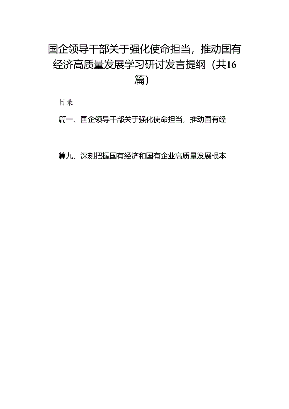 国企领导干部关于强化使命担当推动国有经济高质量发展学习研讨发言提纲（共16篇）.docx_第1页