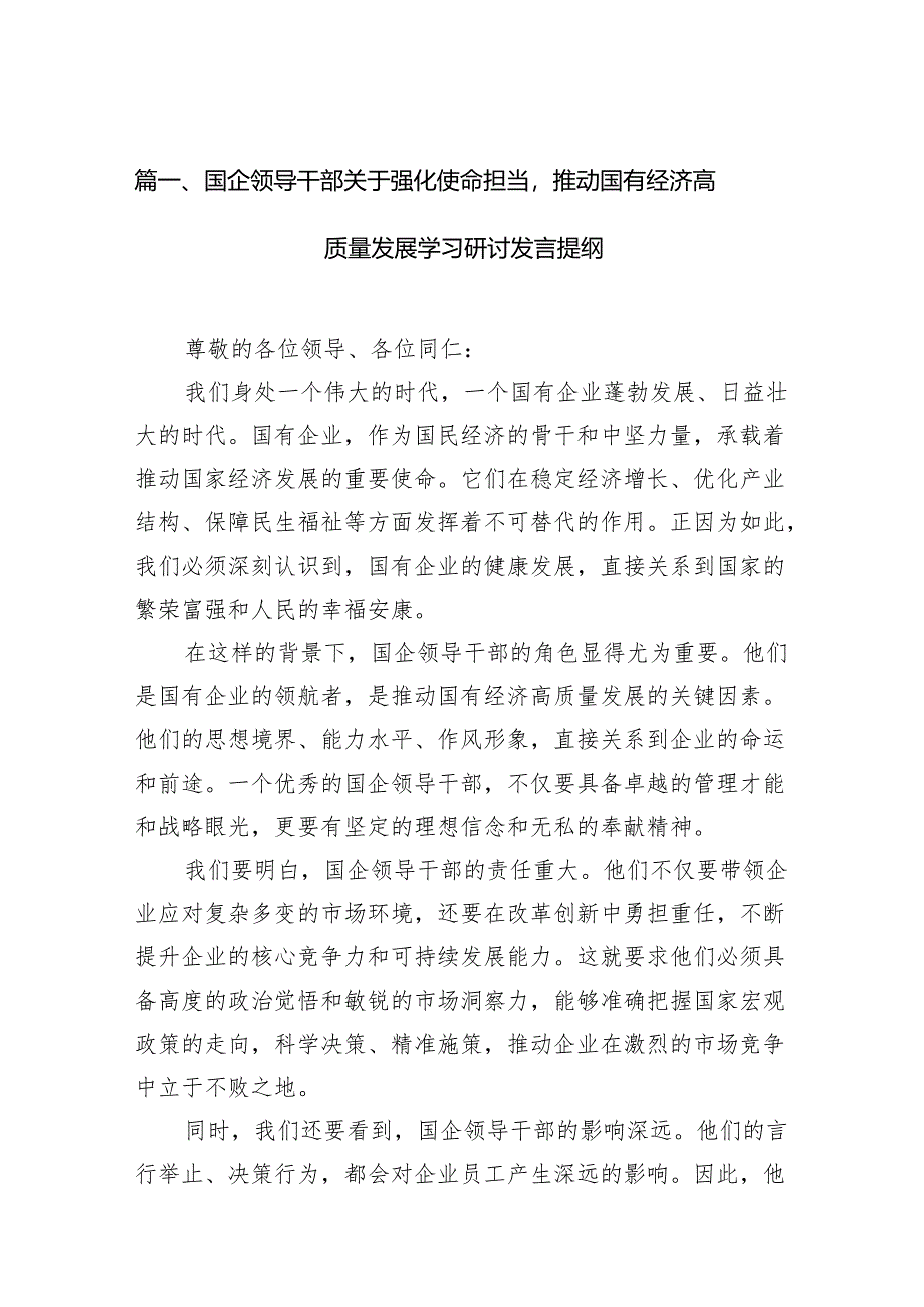 国企领导干部关于强化使命担当推动国有经济高质量发展学习研讨发言提纲（共16篇）.docx_第2页