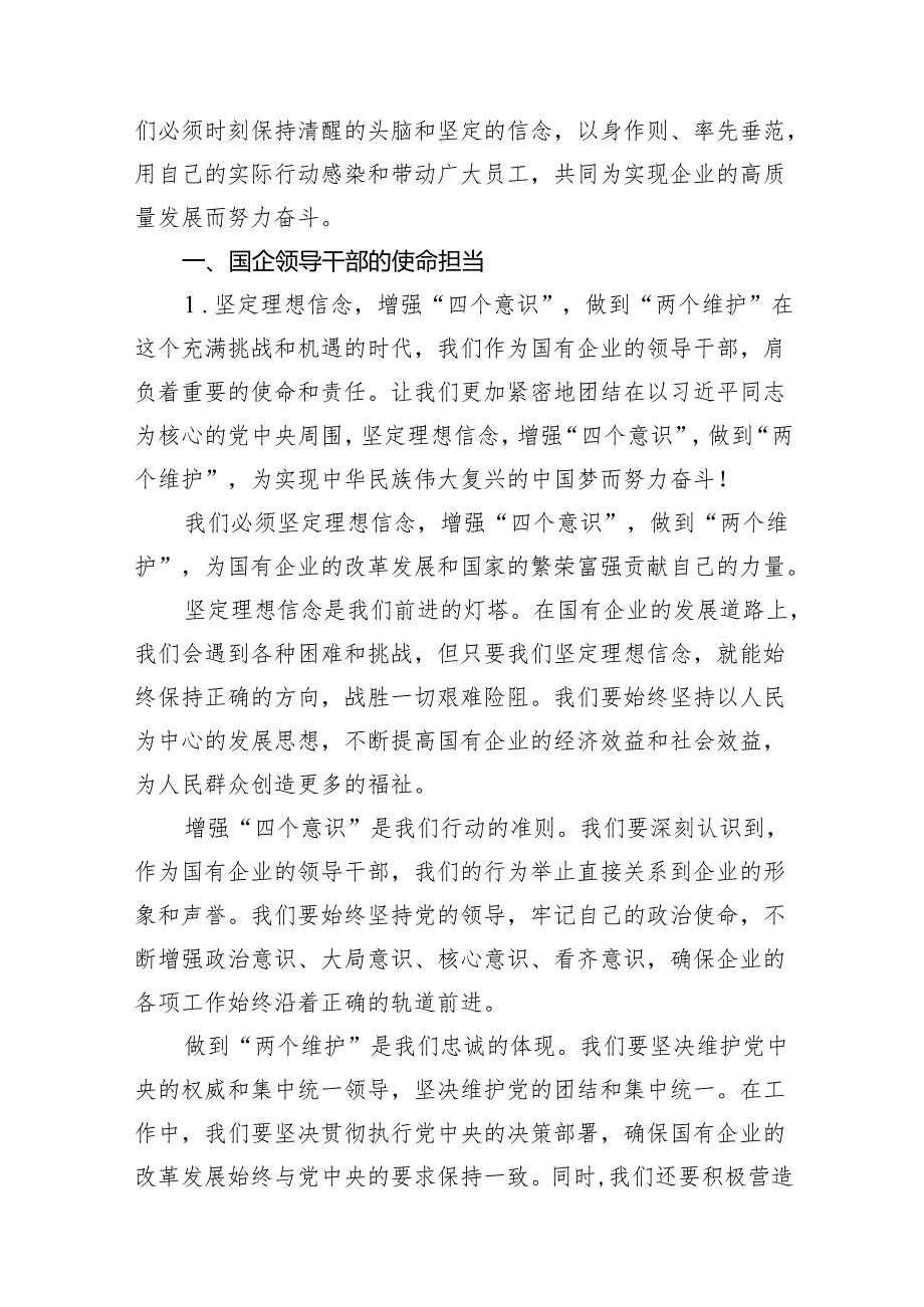 国企领导干部关于强化使命担当推动国有经济高质量发展学习研讨发言提纲（共16篇）.docx_第3页