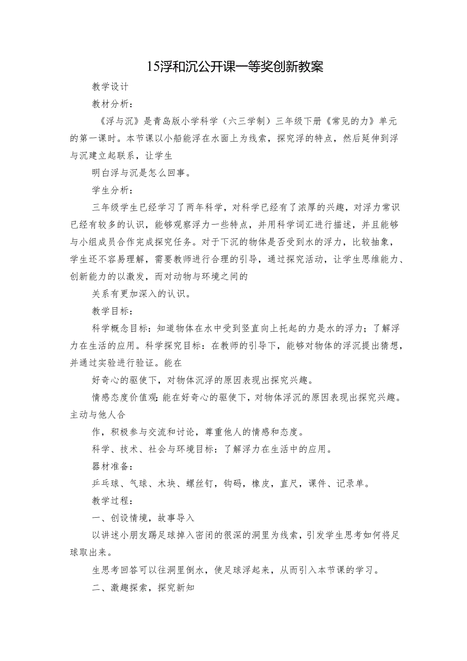 15 浮和沉 公开课一等奖创新教案_1.docx_第1页