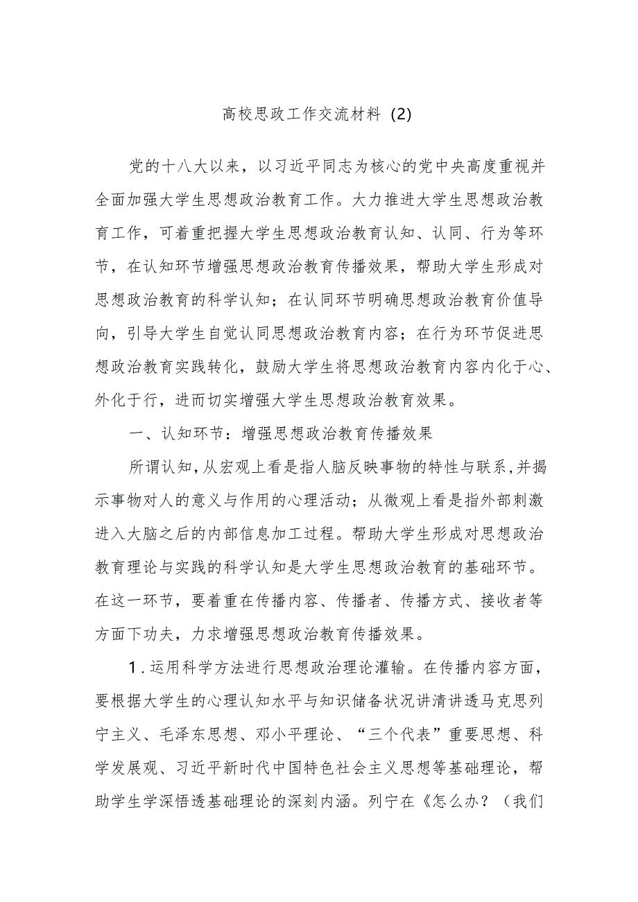 高校思政工作交流材料（2）.docx_第1页