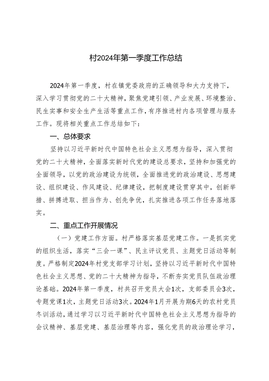 村2024年第一季度工作总结.docx_第1页