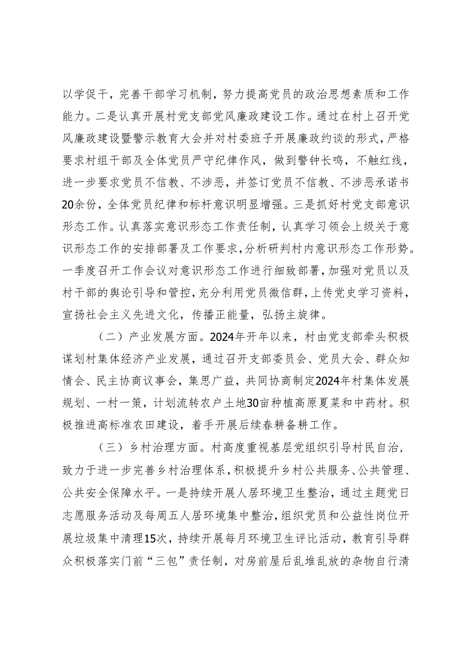 村2024年第一季度工作总结.docx_第2页