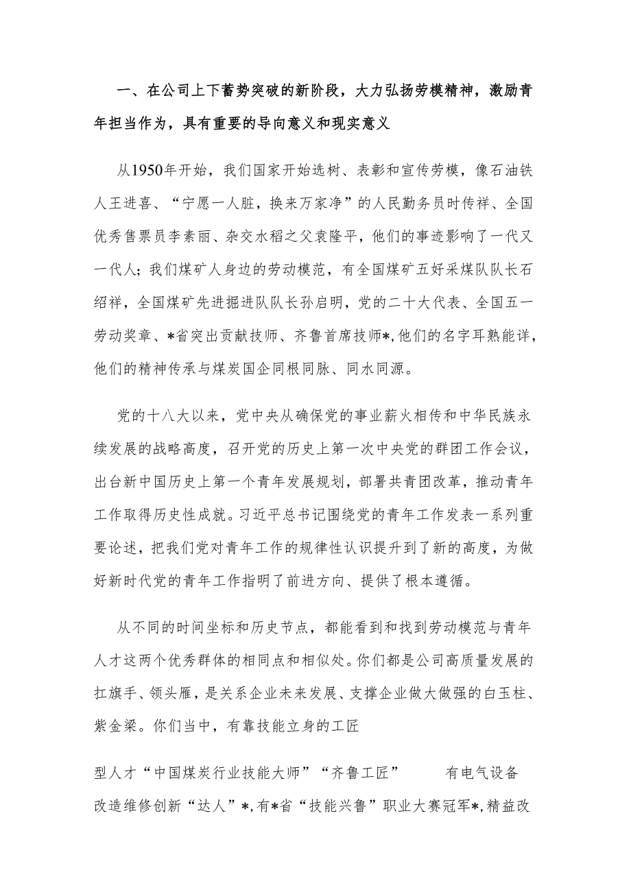 2024庆祝“五一”劳动节“五四”青年节劳动模范及青年人才代表座谈会上的讲话范文.docx_第2页