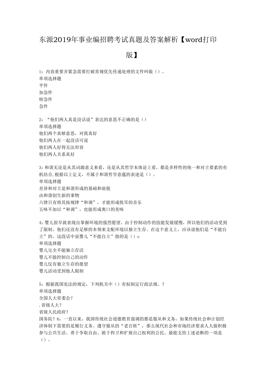 东源2019年事业编招聘考试真题及答案解析【word打印版】.docx_第1页