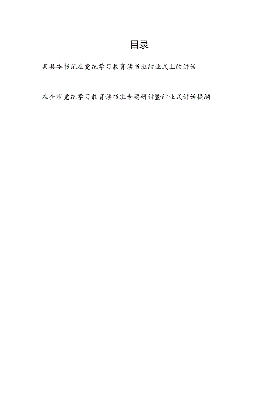 在全市全县2024年学纪、知纪、明纪、守纪读书班结业式上的讲话发言2篇.docx_第1页