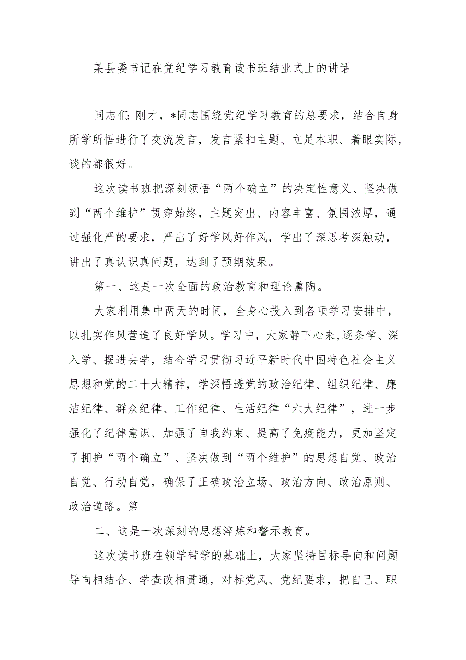 在全市全县2024年学纪、知纪、明纪、守纪读书班结业式上的讲话发言2篇.docx_第2页