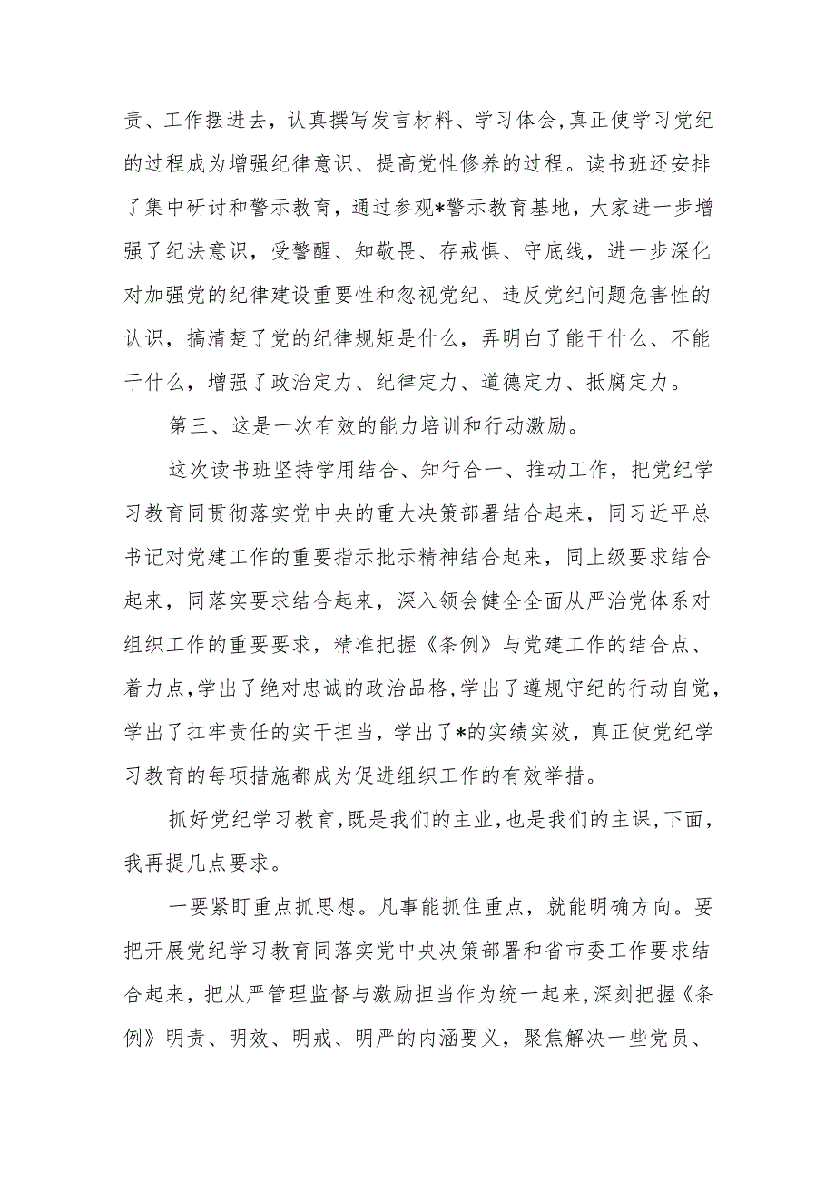 在全市全县2024年学纪、知纪、明纪、守纪读书班结业式上的讲话发言2篇.docx_第3页