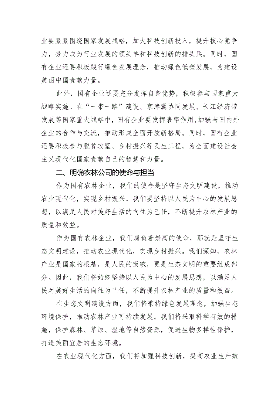 （7篇）农林公司关于“强化使命担当推动国有经济高质量发展”研讨发言提纲合集.docx_第2页