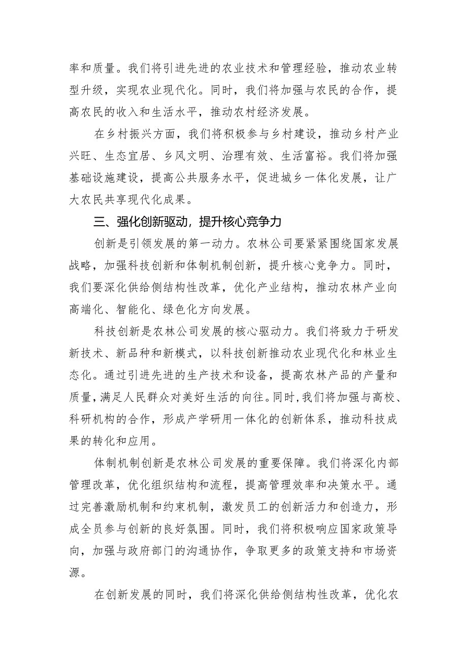 （7篇）农林公司关于“强化使命担当推动国有经济高质量发展”研讨发言提纲合集.docx_第3页