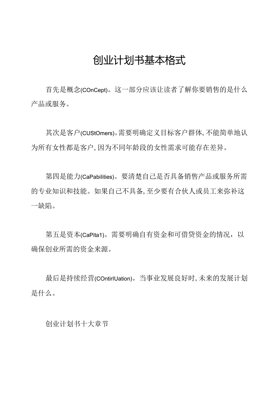 创业计划书基本格式.docx_第1页