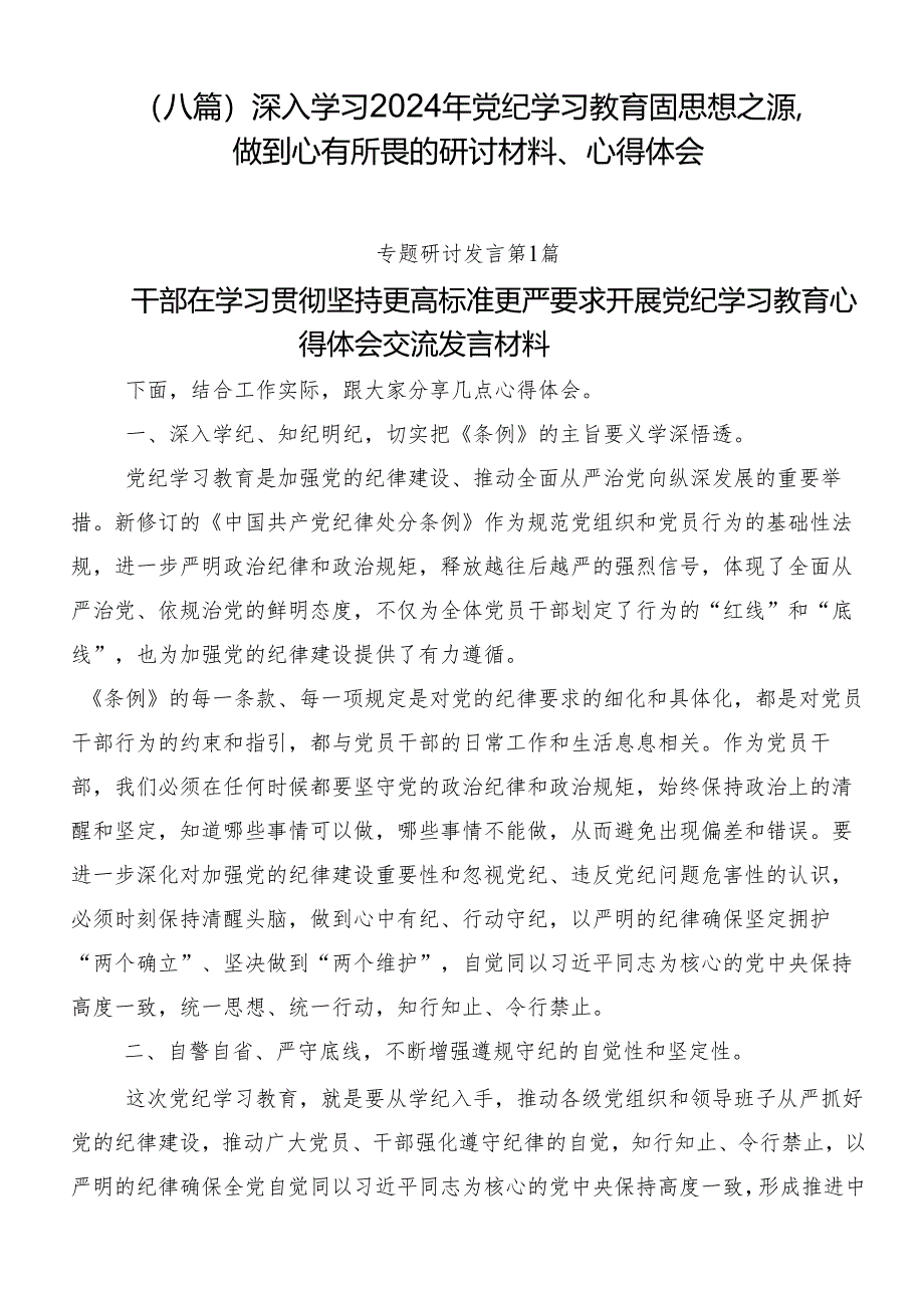 （八篇）深入学习2024年党纪学习教育固思想之源做到心有所畏的研讨材料、心得体会.docx_第1页