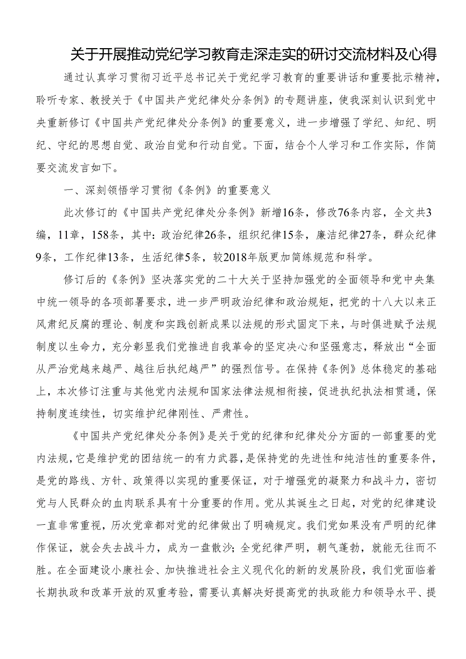 （八篇）深入学习2024年党纪学习教育固思想之源做到心有所畏的研讨材料、心得体会.docx_第3页