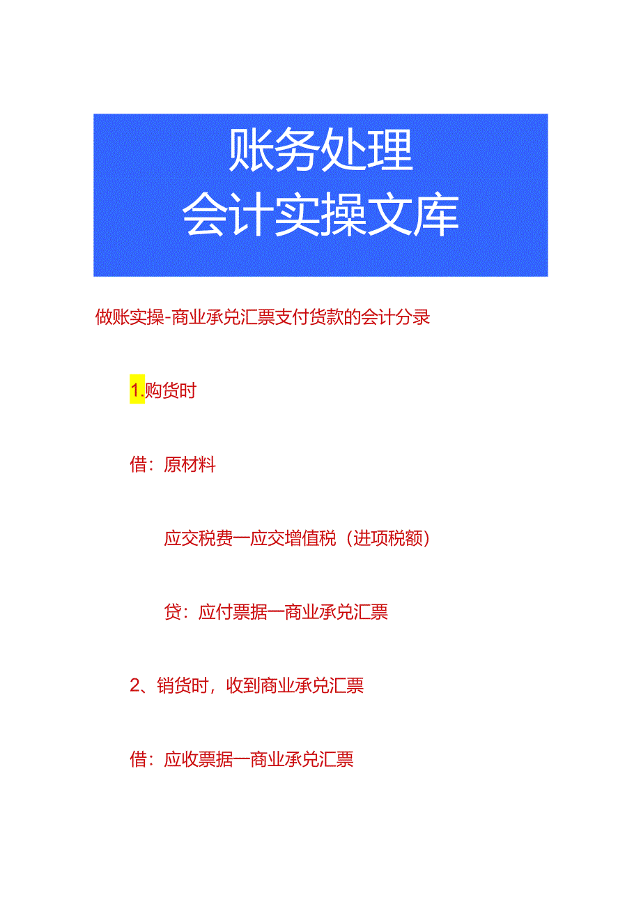 做账实操-商业承兑汇票支付货款的会计分录.docx_第1页