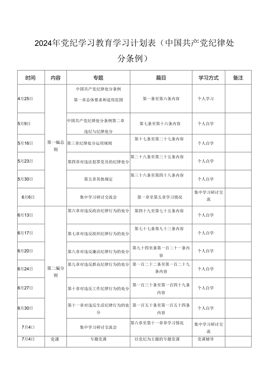 2024年党纪学习教育学习计划表（3篇）.docx_第1页