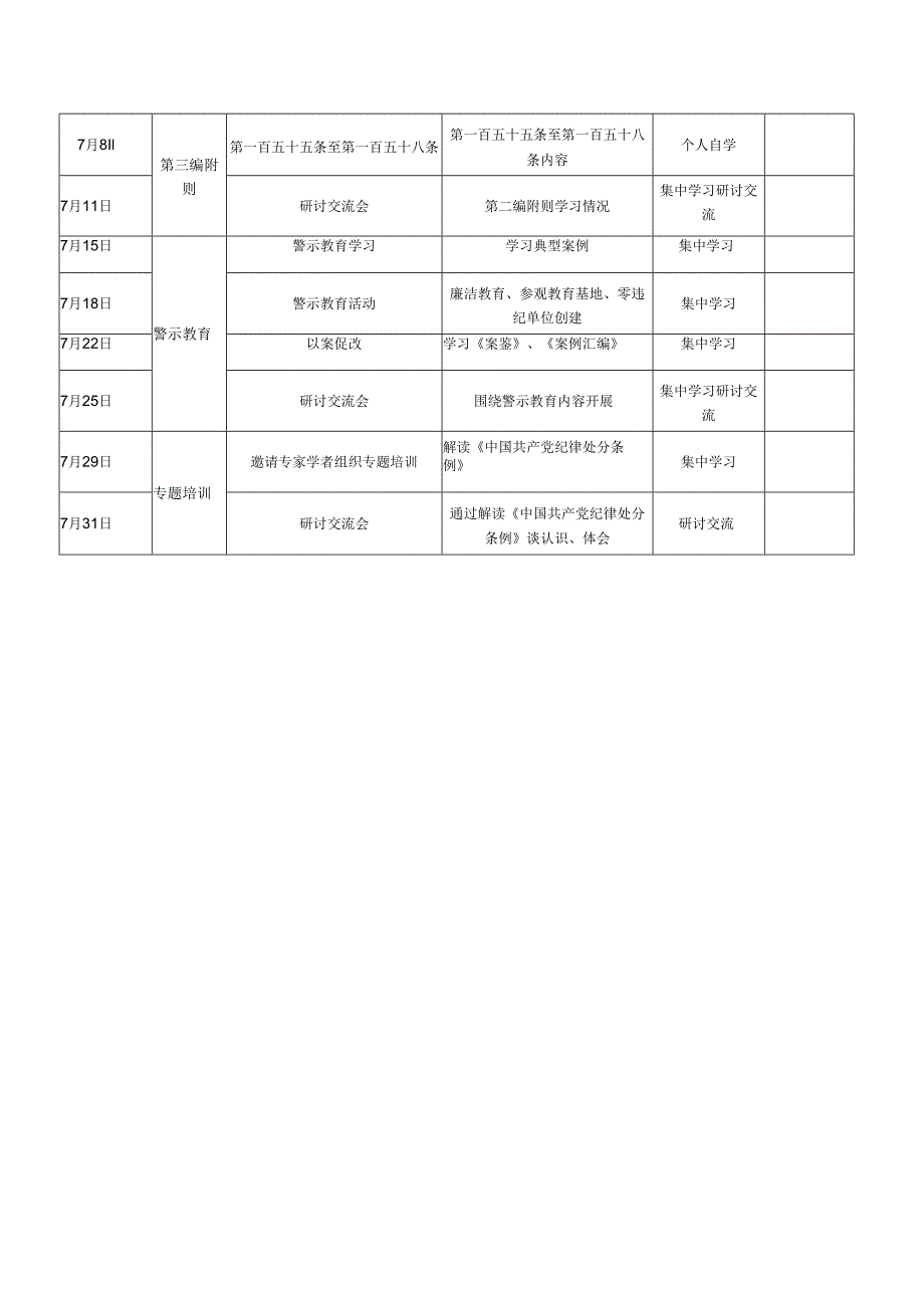 2024年党纪学习教育学习计划表（3篇）.docx_第2页