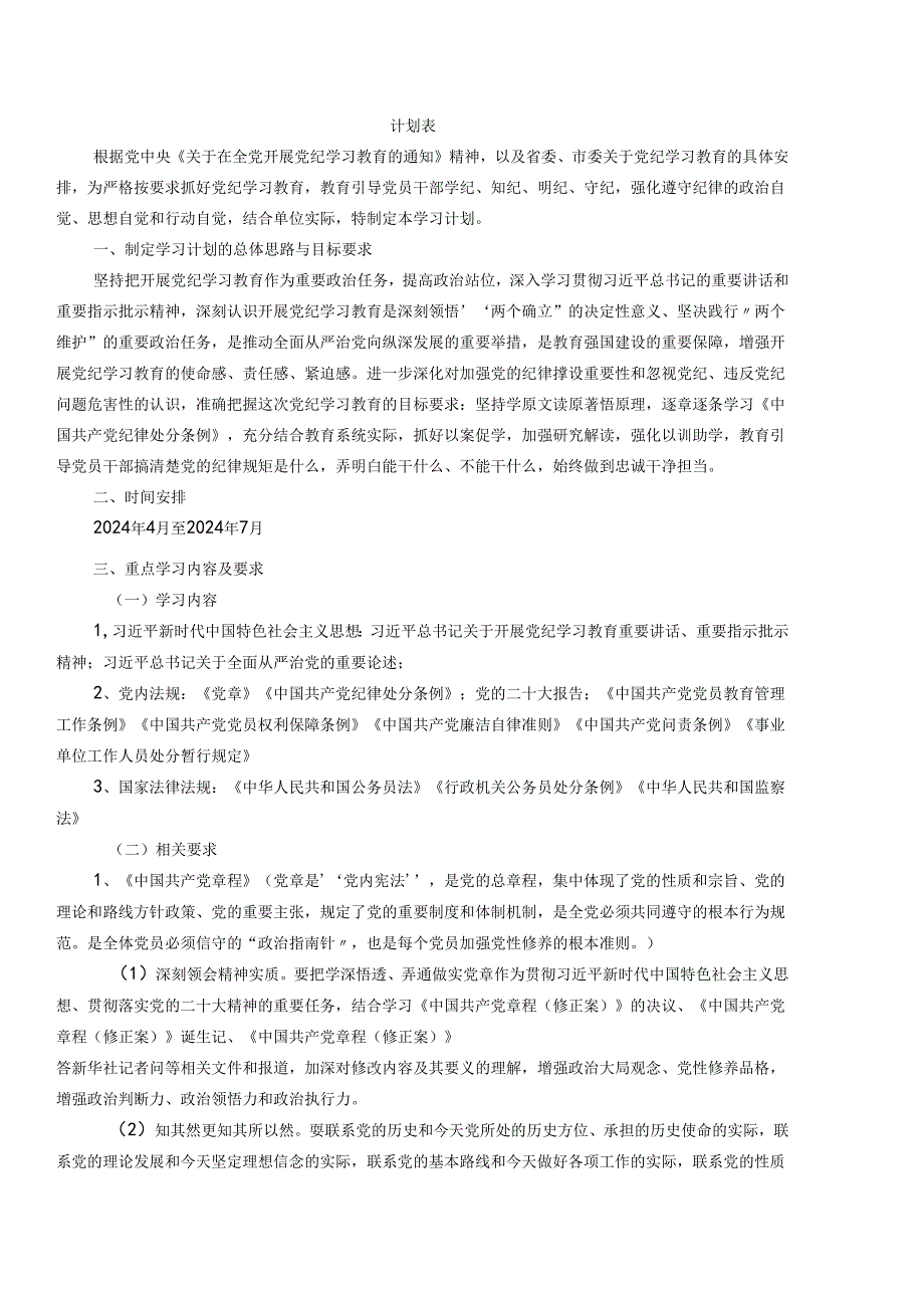 2024年党纪学习教育学习计划表（3篇）.docx_第3页