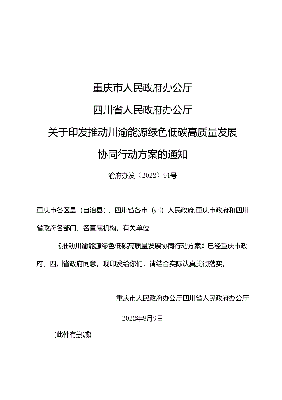 【政策】推动川渝能源绿色低碳高质量发展协同行动方案.docx_第1页