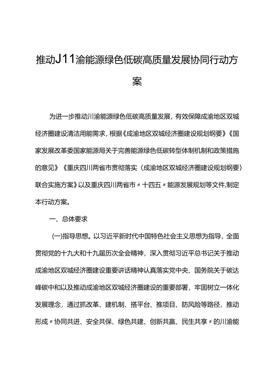 【政策】推动川渝能源绿色低碳高质量发展协同行动方案.docx_第2页