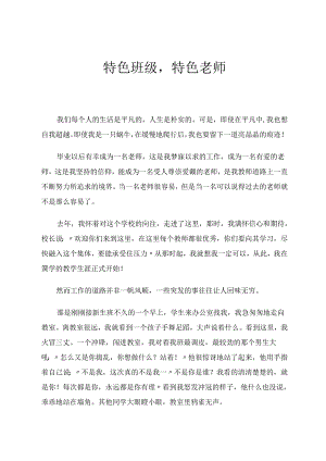 特色班级特色老师 论文.docx