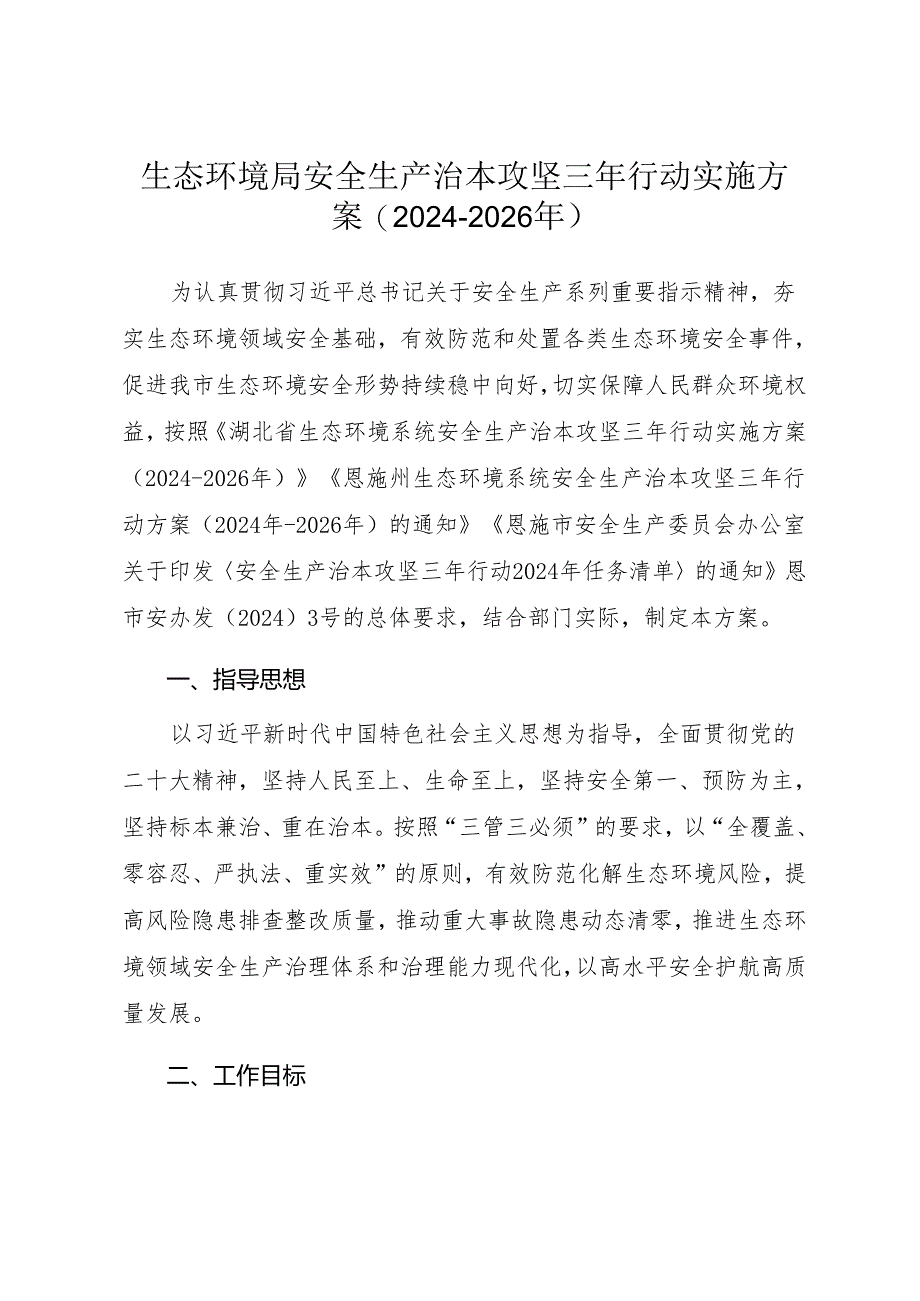 生态环境领域安全生产治本攻坚三年行动实施方案.docx_第1页