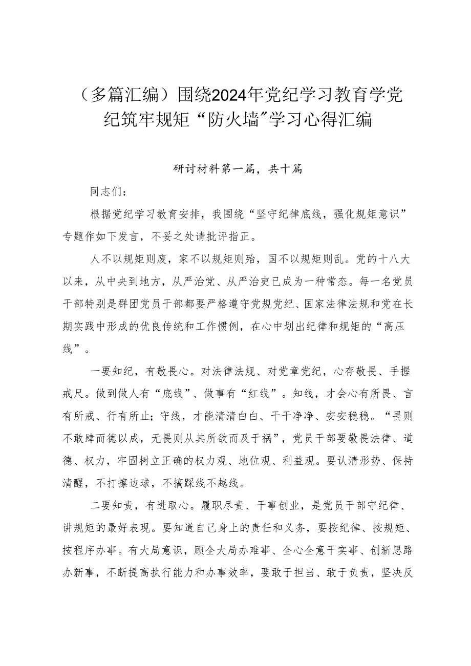 （多篇汇编）围绕2024年党纪学习教育学党纪筑牢规矩“防火墙”学习心得汇编.docx_第1页