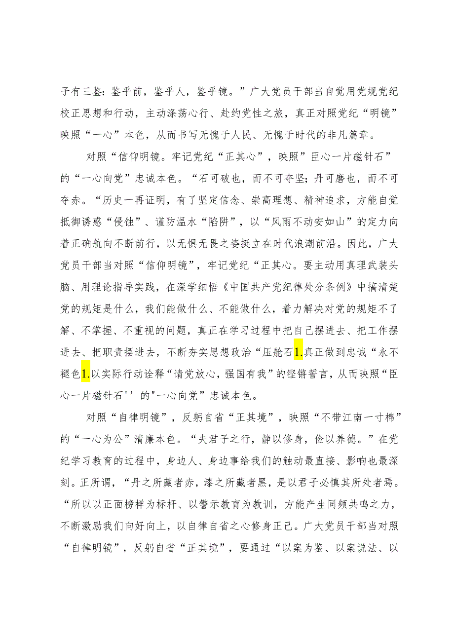 （多篇汇编）围绕2024年党纪学习教育学党纪筑牢规矩“防火墙”学习心得汇编.docx_第3页