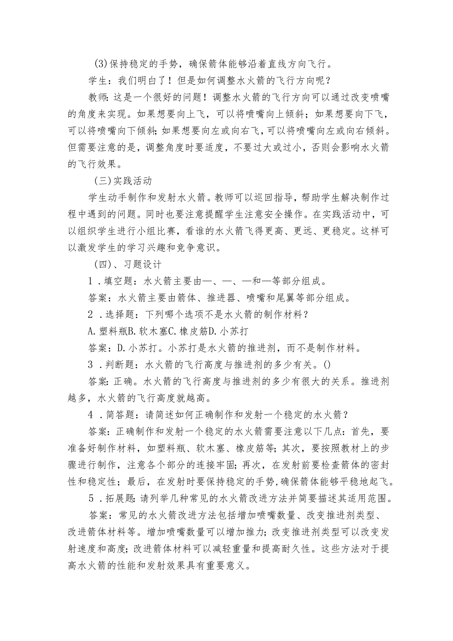 青岛版（六三制2017秋）小学科学六年级上册第七单元设计与工程《24制作与发射水火箭》公开课一等奖创新教学设计.docx_第3页