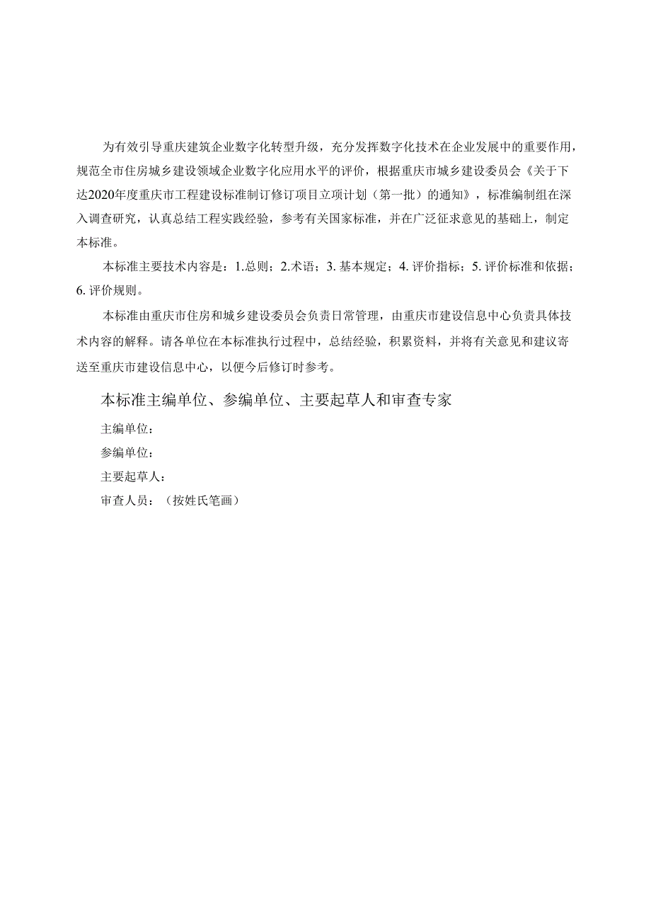 住房和城乡建设领域数字化企业评价标准.docx_第3页