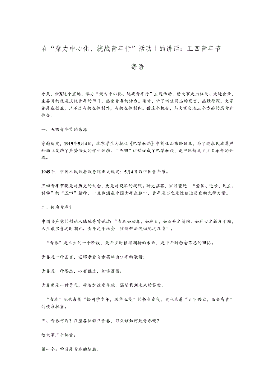 在“聚力中心化、统战青年行”活动上的讲话：五四青年节寄语.docx_第1页
