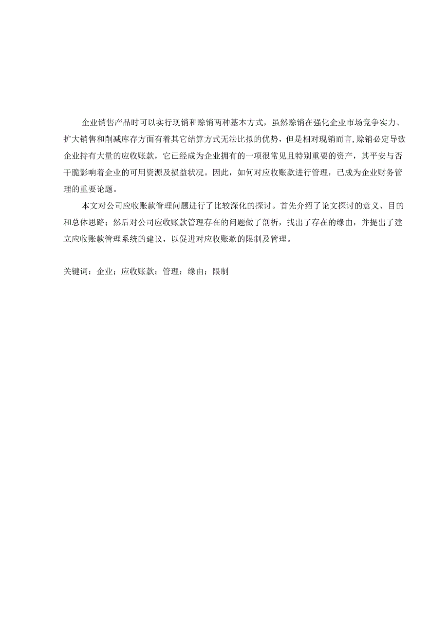 定稿：2024年财务毕业论文(应收账款的成因及控制).docx_第1页