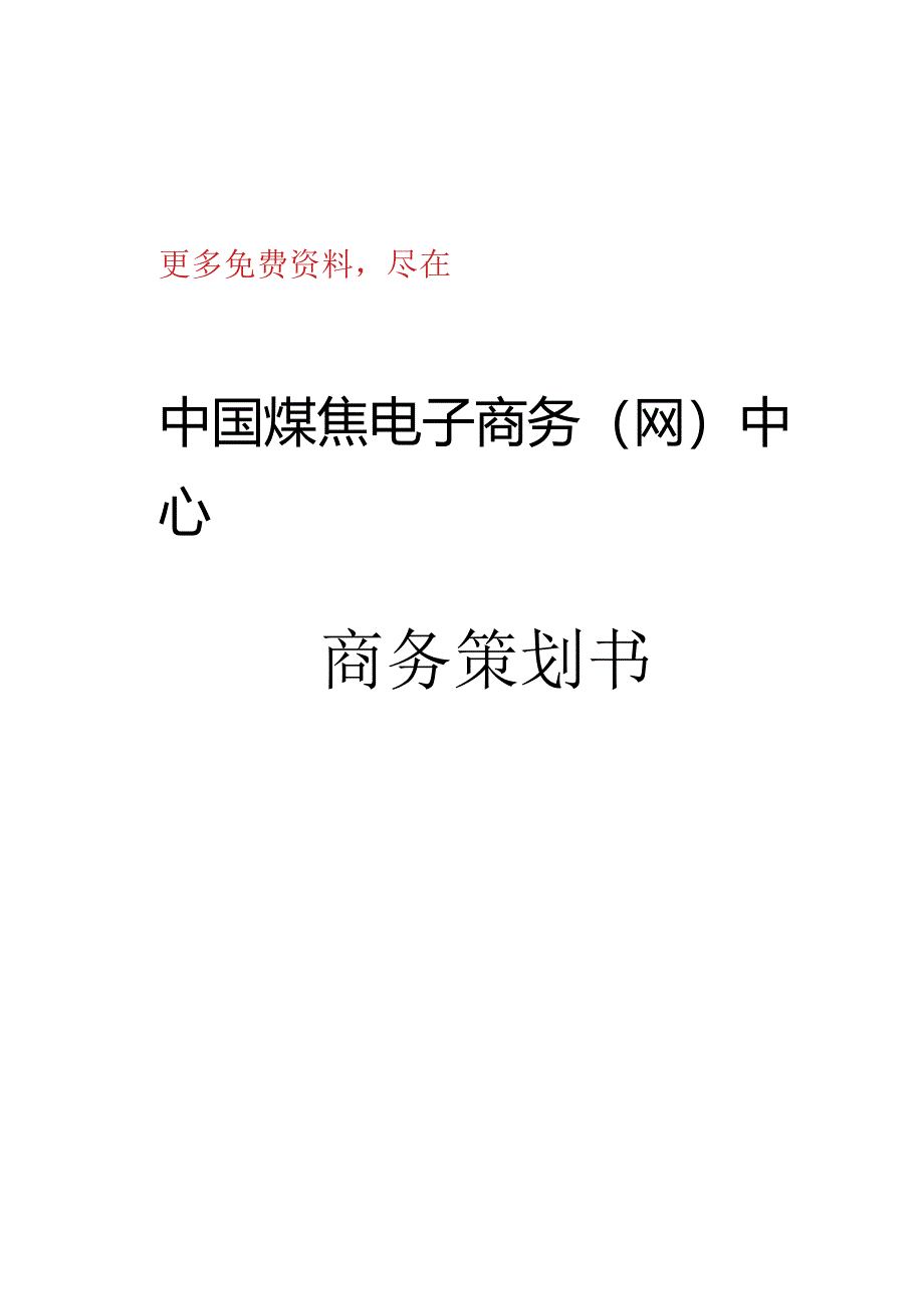 山西省信息产业-集团企业煤焦电子商务策划书.docx_第1页