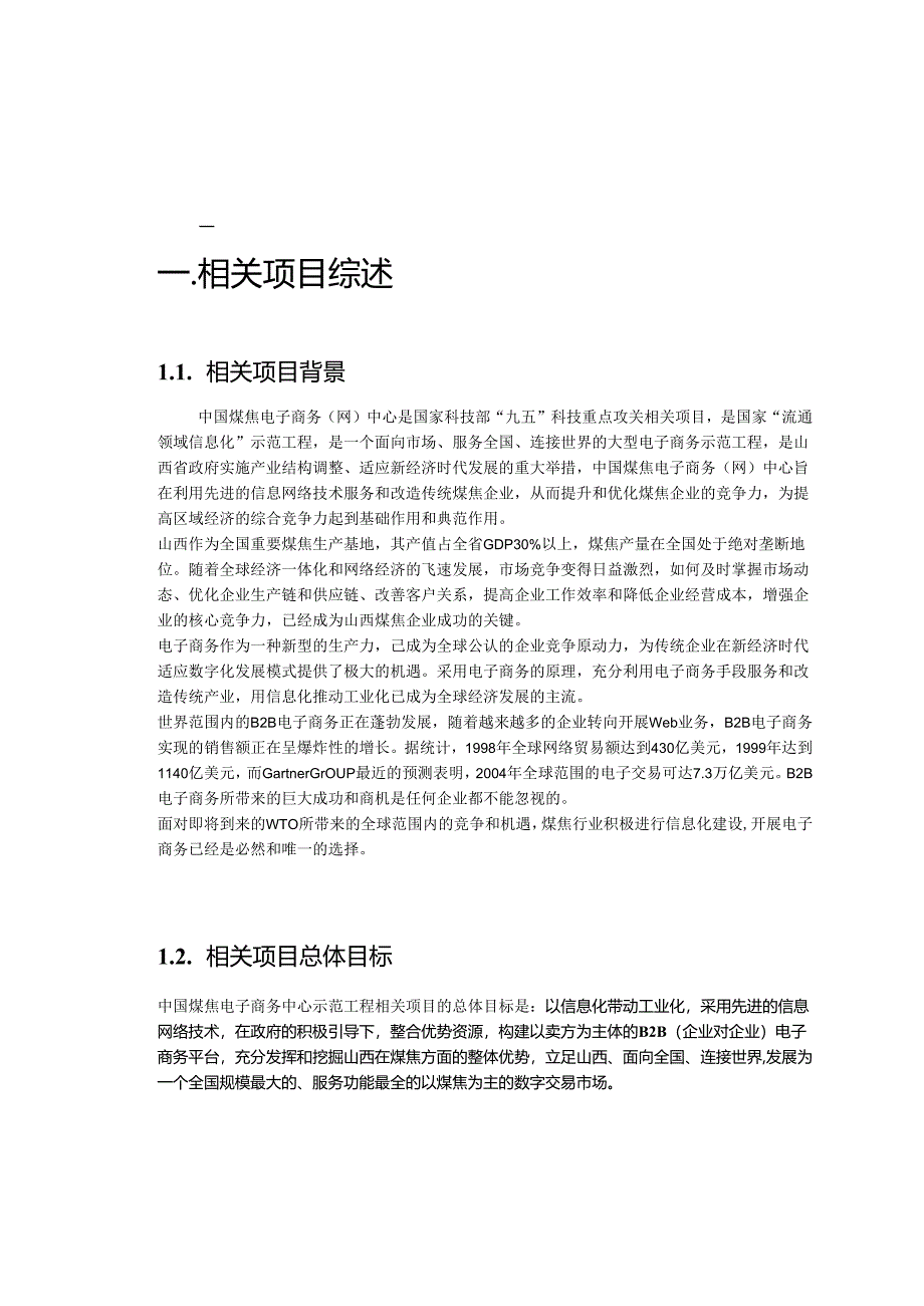 山西省信息产业-集团企业煤焦电子商务策划书.docx_第3页