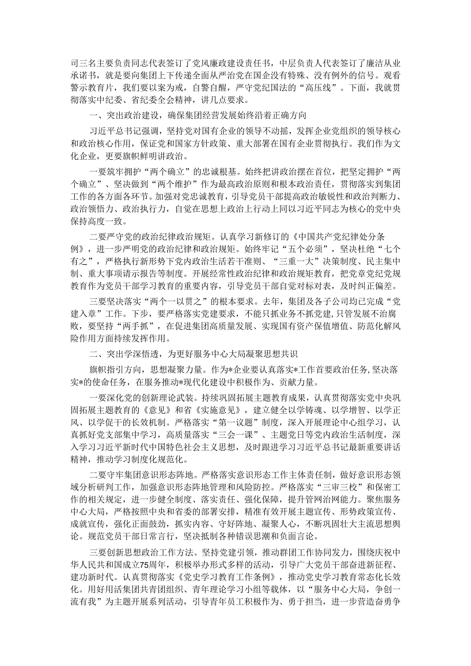 在集团2024年党建暨党风廉政建设工作会议上的讲话.docx_第2页