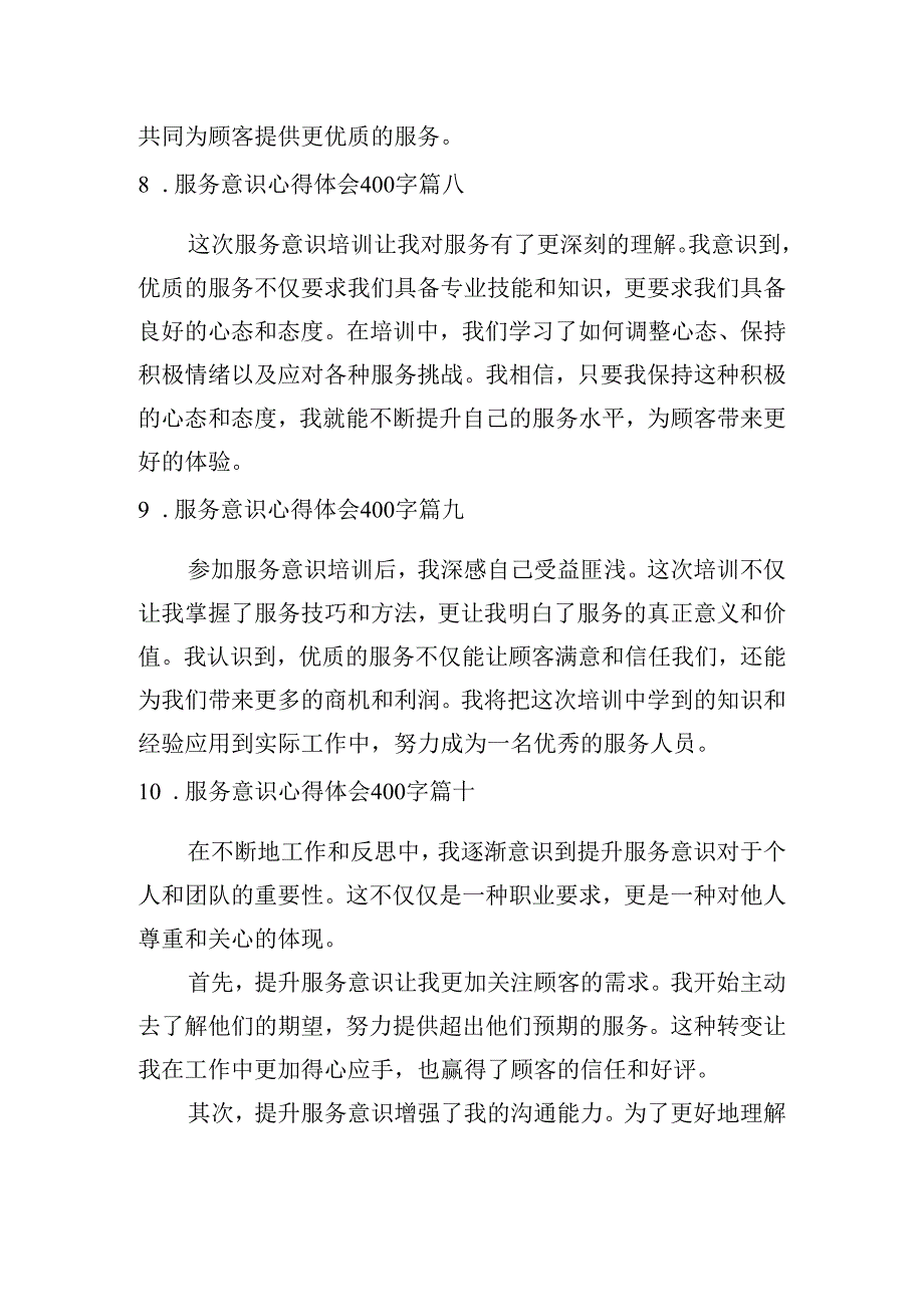 服务意识心得体会400字（精选10篇）.docx_第3页