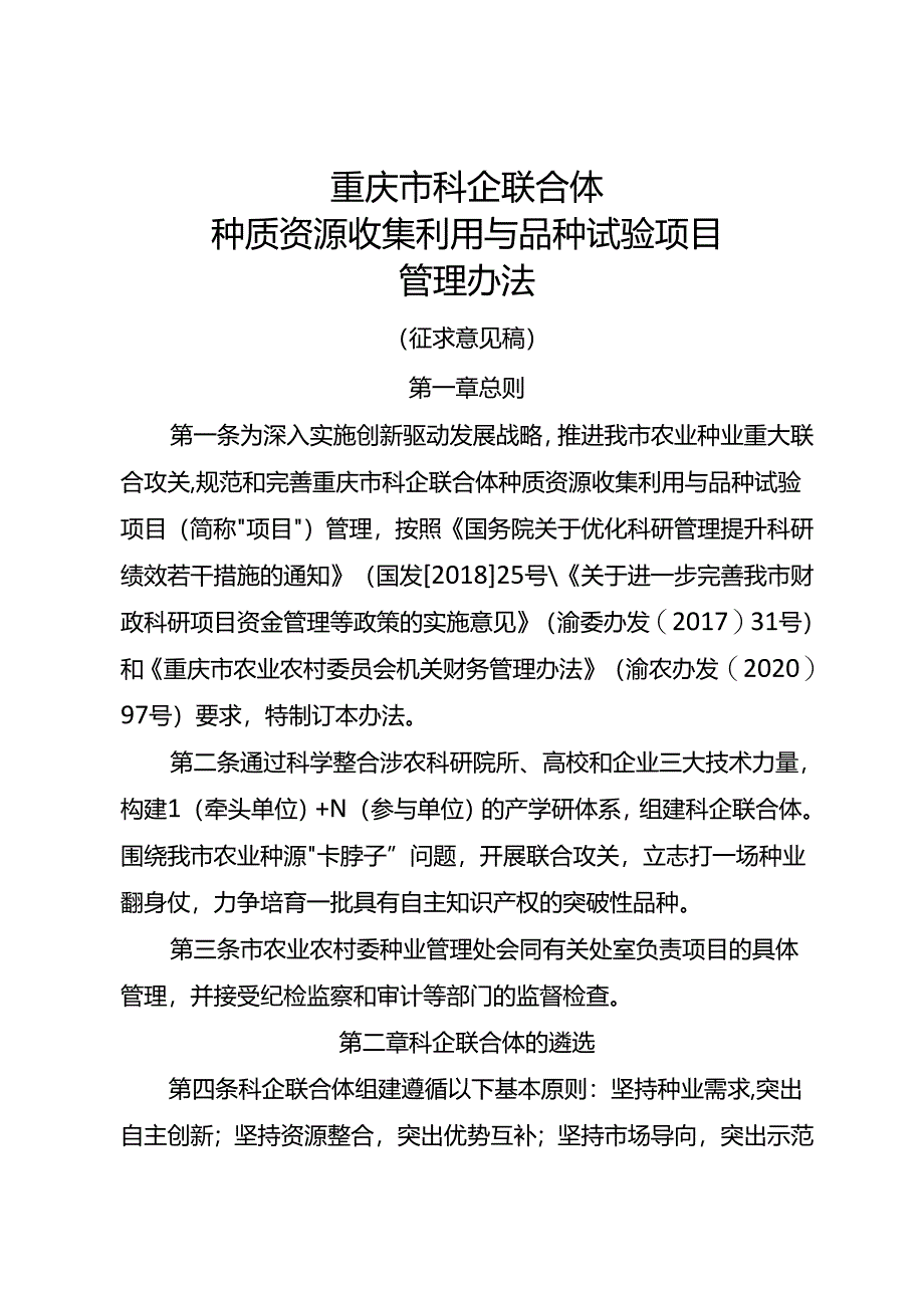 重庆市科企联合体种质资源收集利用与品种试验项目管理办法.docx_第1页