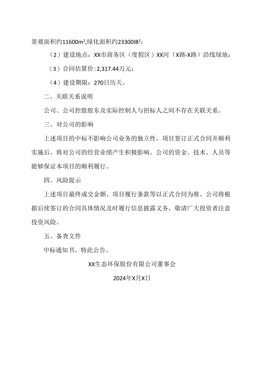 XX生态环保股份有限公司关于收到中标通知书的公告（2024年）.docx_第2页