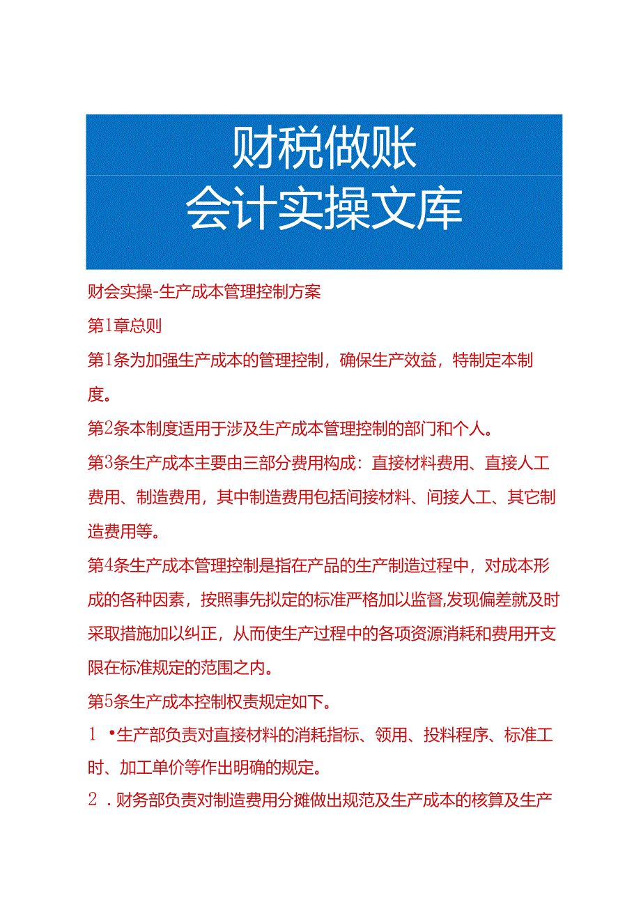 财会实操-生产成本管理控制方案.docx_第1页