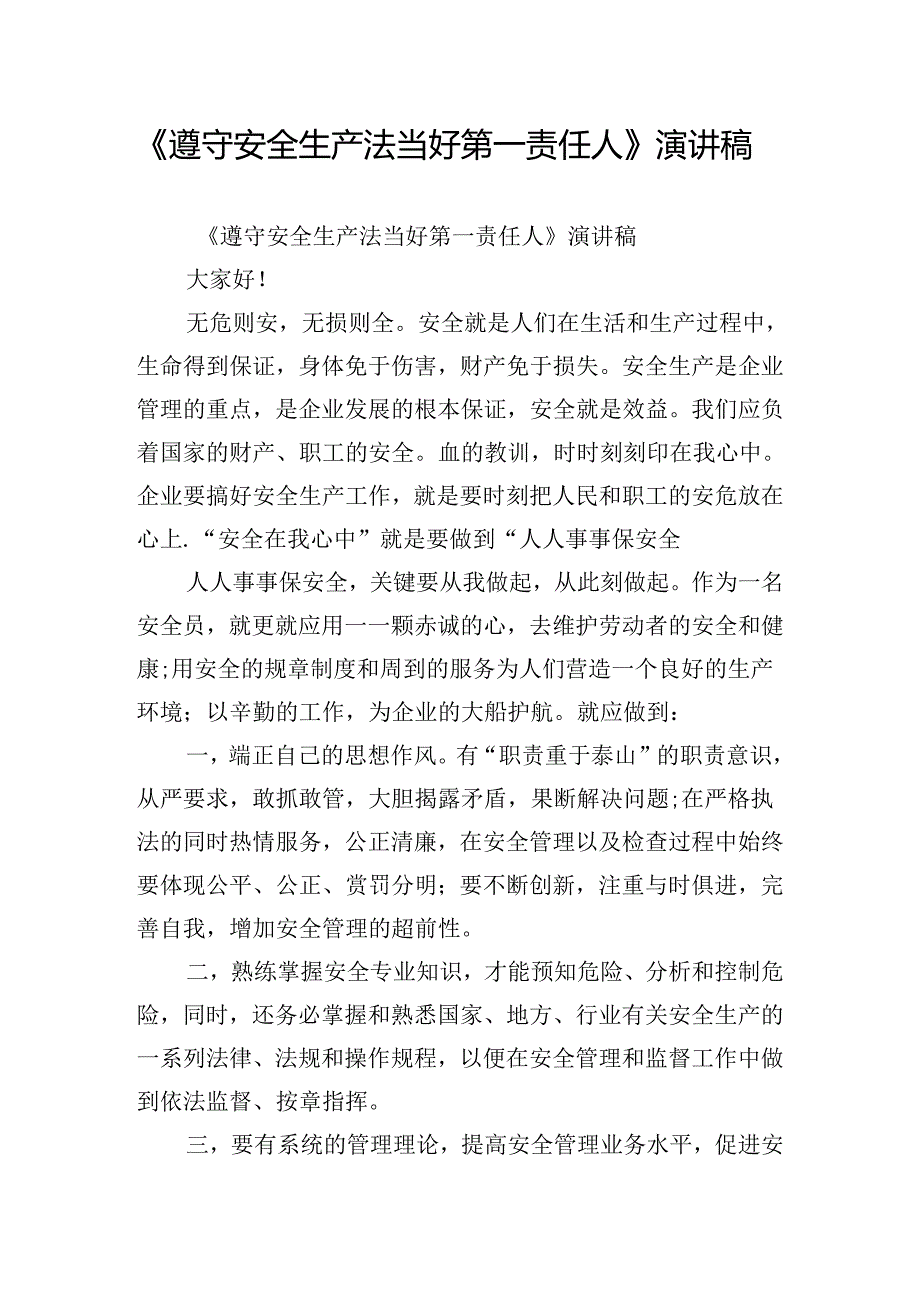 《遵守安全生产法当好第一责任人》演讲稿_1.docx_第1页