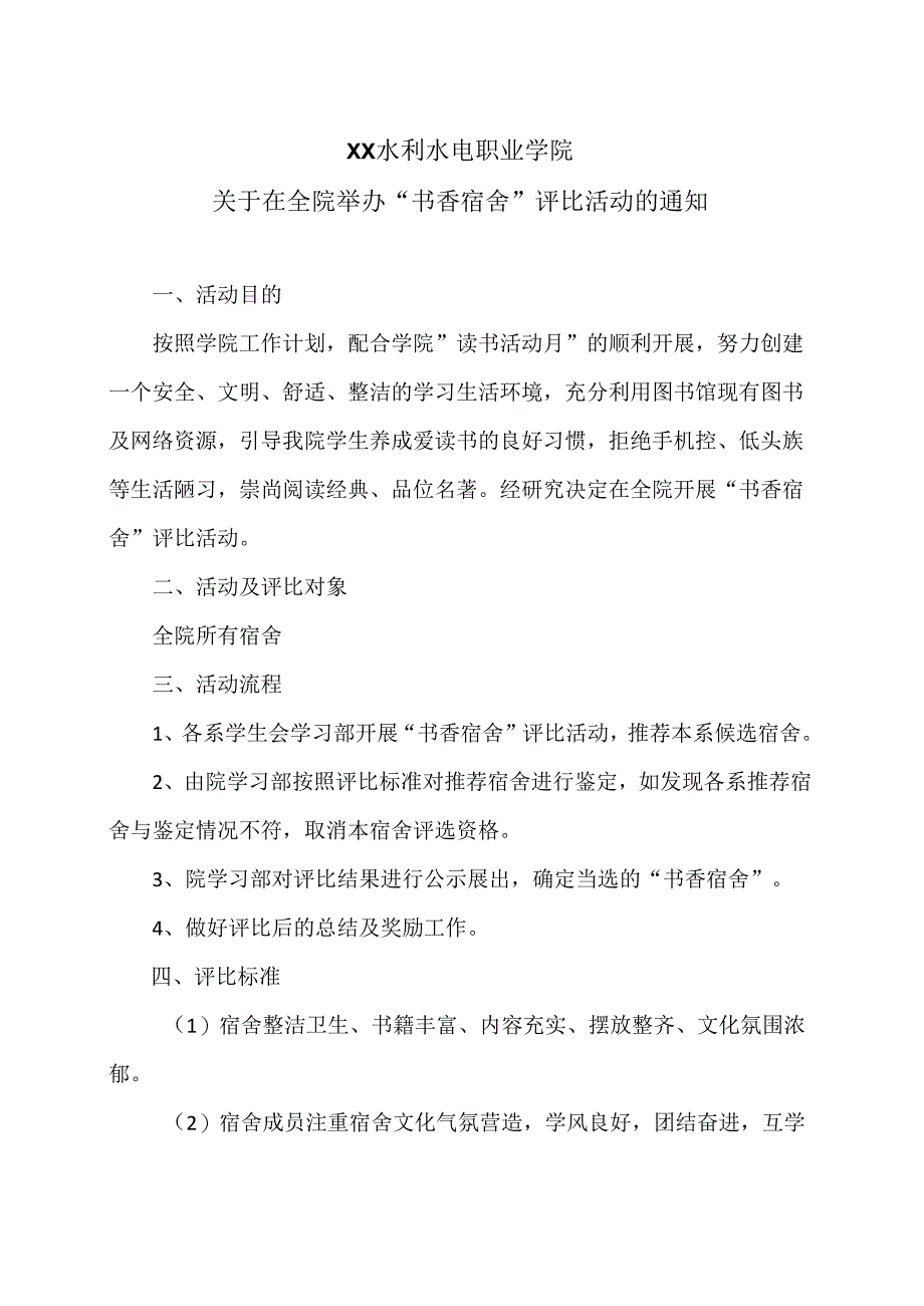 XX水利水电职业学院关于在全院举办“书香宿舍”评比活动的通知（2024年）.docx_第1页