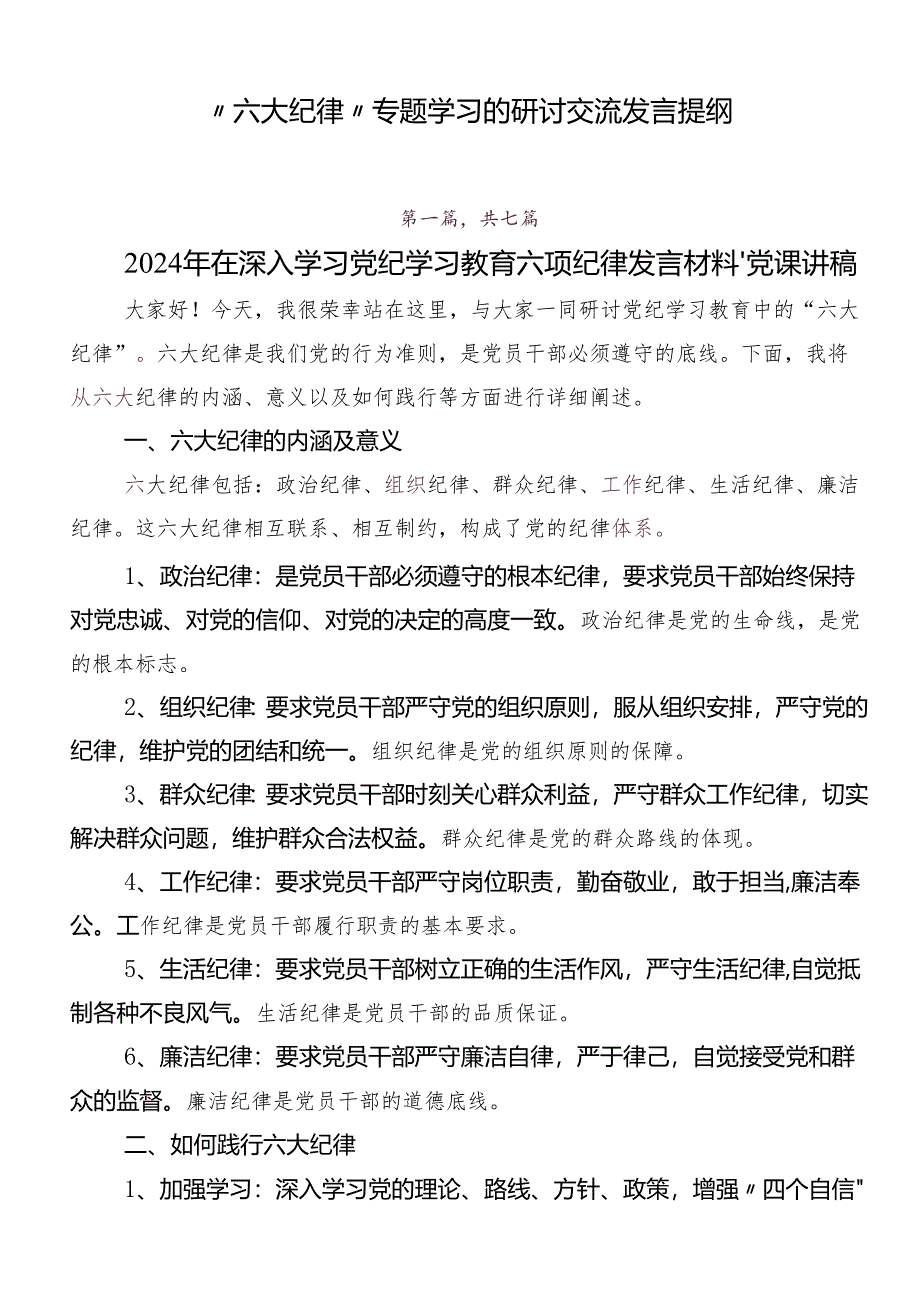 “六大纪律”专题学习的研讨交流发言提纲.docx_第1页