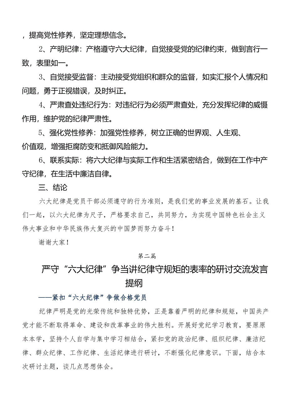 “六大纪律”专题学习的研讨交流发言提纲.docx_第2页