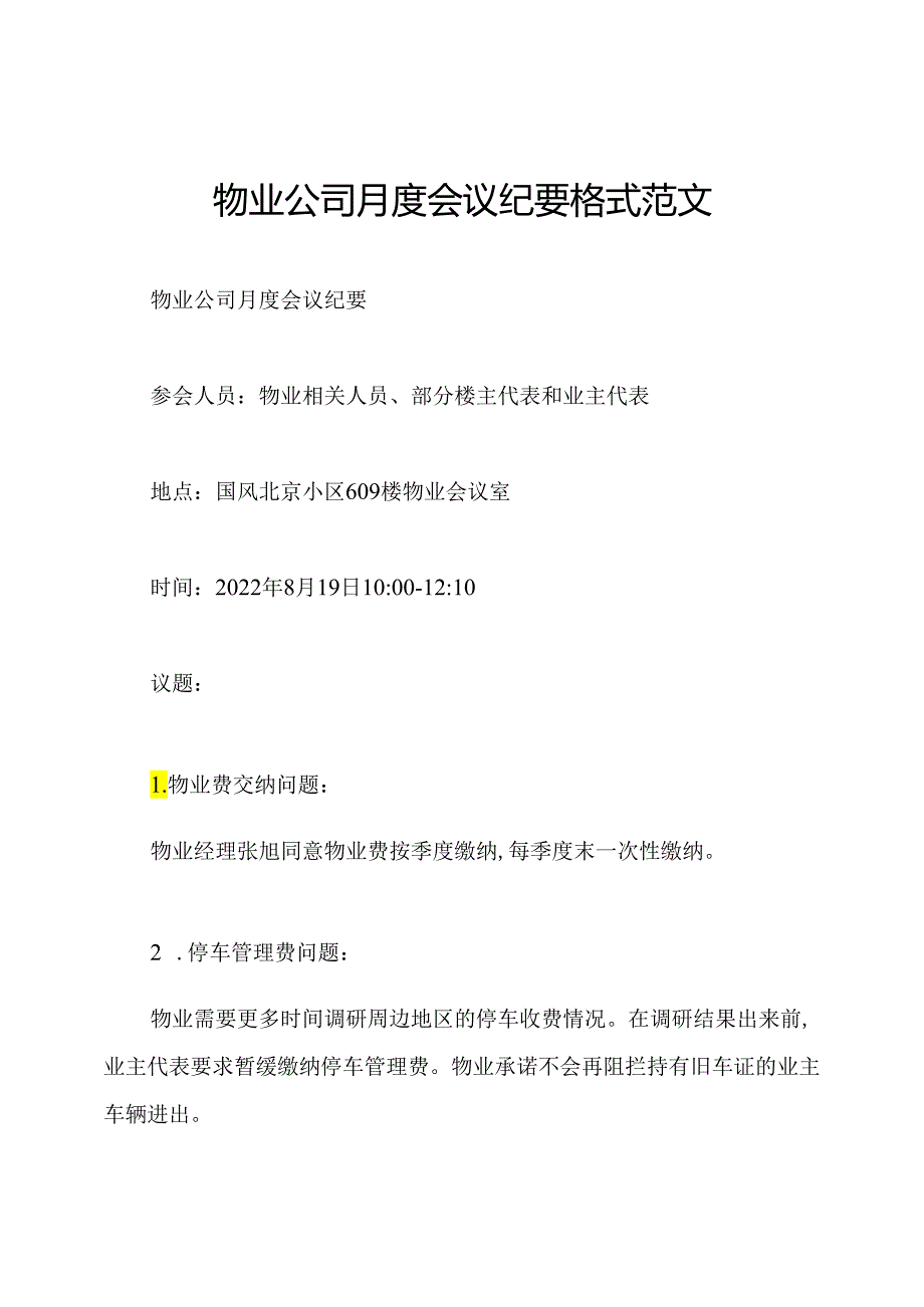 物业公司月度会议纪要格式范文.docx_第1页